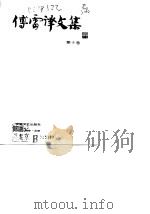 傅雷译文集  第10卷（1981 PDF版）