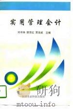 实用管理会计（1996 PDF版）