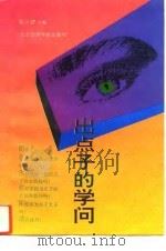 出点子的学问（1994 PDF版）
