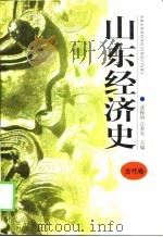山东经济史  古代卷（1998 PDF版）