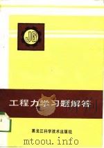 工程力学习题解答（1989 PDF版）