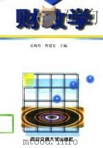 财政学 1998 PDF电子版封面 7560510272 袁晓玲,曹建安主编