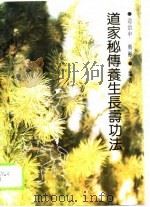 道家秘传养生长寿功法（1987 PDF版）