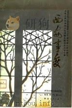 庆祝中华人民共和国成立三直周年献礼演出剧目 西安事变 话剧 1980 PDF电子版封面 10094·254 曹一行,黄天汀