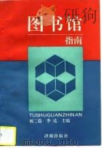 图书馆指南（1996 PDF版）