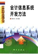 会计信息系统开发方法（1998 PDF版）