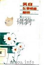 笑容在黎明前凝固（1984 PDF版）