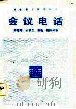 会议电话（1984 PDF版）