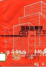 国际金融学（1995 PDF版）