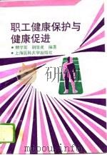 职工健康保护与健康促进（1995 PDF版）