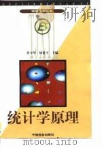 统计学原理 1997 PDF电子版封面 750443390X 曹少华,杨建平主编