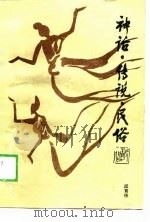 神话·传说·民俗（1988 PDF版）