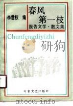 春风第一枝  报告文学  散文集（1990 PDF版）