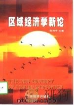 区域经济学新论（1998 PDF版）