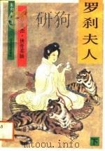 罗刹夫人  上（1988 PDF版）