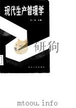 现代生产管理学（1986 PDF版）