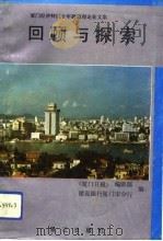 回顾与探索  厦门经济特区十年建设理论征文集（1992 PDF版）