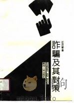 诈骗及其对策（1990 PDF版）