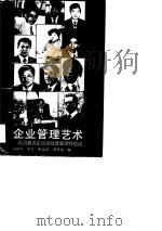企业管理艺术  我国著名企业家经营管理经验谈（1990 PDF版）