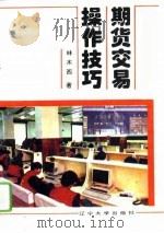 期货交易操作技巧（1994 PDF版）