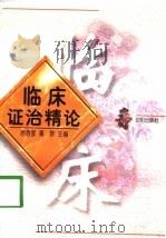临床证治精论（1998 PDF版）