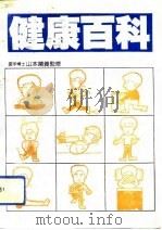 健康百科（1993 PDF版）