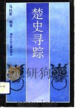 楚史寻踪 1992 PDF电子版封面 7535311393 马社香编著