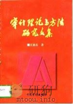 审计理论与方法研究文集（1997 PDF版）