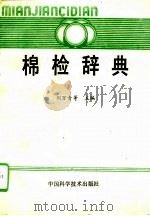 棉检辞典 1991 PDF电子版封面 7504605697 刘万青等主编