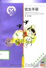 优生手册（1999 PDF版）