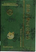 张家口地区公路志（1989 PDF版）