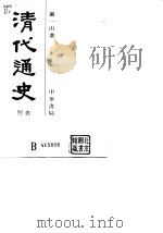 清代通史 5 1986 PDF电子版封面 萧一山