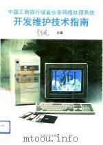 中国工商银行储蓄业务网络处理系统开发维护技术指南 1991 PDF电子版封面 7810235567 李英鹏