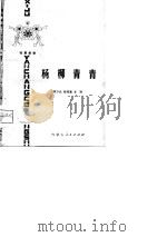 杨柳青青  独幕歌剧（1979 PDF版）