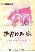 带露的玫瑰（1984 PDF版）