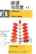 阅读与欣赏  1（1985 PDF版）