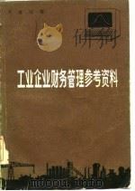 工业企业财务管理参考资料（1984 PDF版）