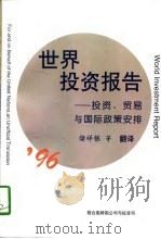1996年世界投资报告——投资、贸易与国际政策安排（1997年07月第1版 PDF版）