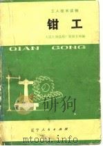 钳工（1977 PDF版）