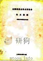 全国核技术学术讨论会论文选编（1981 PDF版）