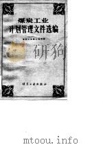 煤炭工业计划管理文件选编（1985 PDF版）