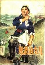 奴隶的女儿（1975 PDF版）