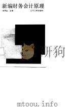 新编财务会计原理（1988 PDF版）