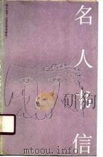 名人书信（1990 PDF版）
