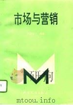 市场与营销（1994 PDF版）