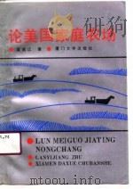 论美国家庭农场（1980 PDF版）