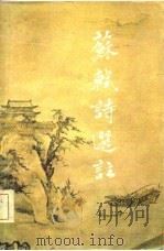 苏轼诗选注（1982 PDF版）