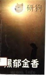 黑郁金香（1990 PDF版）