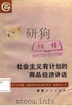 社会主义有计划的商品经济讲话（1987 PDF版）
