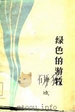 绿色的游牧（1985 PDF版）